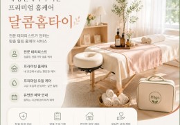 [달콤홈타이] | 인천시,청라동,검단동 출장마사지 전문업체 │ 힐고