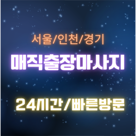 [매직출장마사지] 인천 부평 | 부평출장마사지 힐링 케어