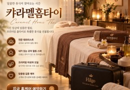 [캬라멜홈타이]  과천시,인덕원,부림동 출장마사지 전문업체 │ 힐고