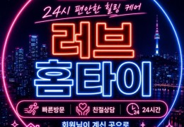홈케어 [러브홈타이] 서초,송파,강동 출장마사지 │ 힐고