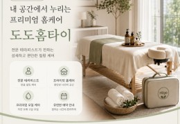 [도도홈타이] | 송파구,잠실동,방이동,삼전동 출장마사지 전문업체 │ 힐고