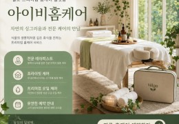 [아이비홈케어] | 안양,군포,평촌 출장마사지 전문업체 │ 힐고