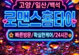 [로맨스 홈타이]경기 일산 백석출장마사지  백석동 업체 비교 - 힐고