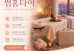 [썸홈타이] | 안산,단원,상록 출장마사지 전문업체 │ 힐고