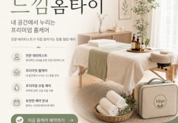 [느낌홈타이] | 인천,중구,운서동,영종도 출장마사지 전문업체 │ 힐고