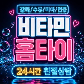 [비타민홈타이]강북구 출장마사지 | 수유·미아·번동 마사지업체 비교