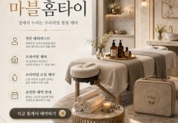 [마블홈타이]  구로,역곡,영등포 출장마사지 24시간 전문│ 힐고