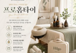 [프로 홈타이] | 평택,오산,향남 출장마사지 전문업체 │ 힐고