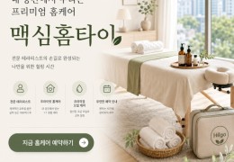 [맥심홈타이] | 강서구,발산동,마곡동 출장마사지 전문업체 │ 힐고