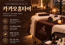 [카카오홈타이]  군포시,산본동,금정동,대야미동 출장마사지 전문업체 │ 힐고
