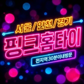 [핑크홈타이]계양구출장마사지 | 계산·작전·효성마사지업체 비교
