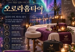 [오로라홈타이]  시흥시,정왕동,거모동,장곡동 출장마사지 전문업체 │ 힐고