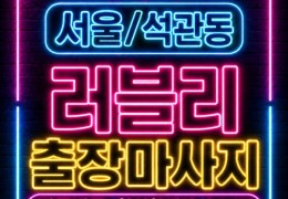 [러블리홈타이] 서울 석관동 출장마사지 가격 및 후기 | 힐고