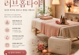 [러브홈타이] 서초,송파,강동 출장마사지 │ 힐고