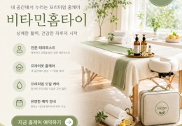 [비타민홈타이] | 강북구,수유,미아,번동 출장마사지 전문업체 │ 힐고