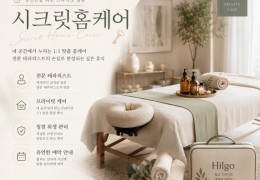 [시크릿홈케어] | 경기도,의정부시,신곡동,의정부동 출장마사지 전문업체 │ 힐고
