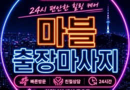 [마블홈타이]  구로,역곡,영등포 출장마사지 24시간 전문│ 힐고