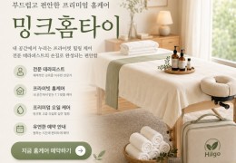 [밍크홈타이] | 의정부시,양주옥정,덕정동 출장마사지 전문업체 │ 힐고