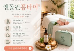 [엔돌핀홈타이] | 시흥시,정왕동,월곶동,배곧동 출장마사지 전문업체 │ 힐고