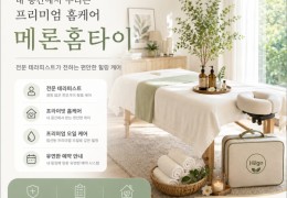 [메론홈타이] | 종로구,낙원동,안국동,인사동 출장마사지 전문업체 │ 힐고