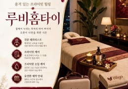 [루비홈타이] | 역곡동,소사동,심곡동 출장마사지 전문업체 │ 힐고