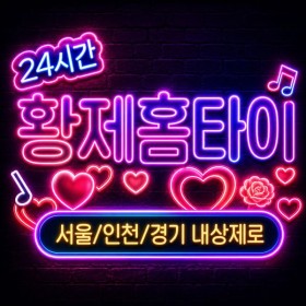 [황제홈타이]강서출장마사지 | 마곡·화곡·발산 마사지업체 비교