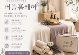 [퍼플출장마사지] | 화성,동탄,병점 출장마사지 전문업체 │ 힐고