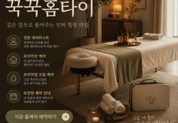 [꾹꾹홈타이]  인천,청라,부평출장마사지 │ 힐고