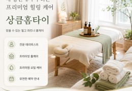 [상큼홈타이] | 서울시,강북구,번동 출장마사지 전문업체 │ 힐고