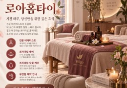 [로아홈타이]  부천시,소사동,역곡동,심곡동 출장마사지 전문업체 │ 힐고