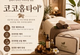 [코코 홈타이] 마곡동,발산동,방화동 출장마사지 전문업체 │ 힐고