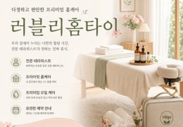 [러블리홈타이] | 서울시,성북구,석관동 출장마사지 전문업체 │ 힐고