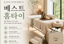 [베스트홈타이] 광진,성동,동대문 출장마사지 전문업체 │ 힐고