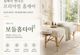 [보들홈타이] | 인천시,계양구,작전동 출장마사지 전문업체 │ 힐고