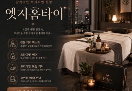 [엣지홈타이] 24시간 영업 | 금천구,독산동,가산동 출장마사지 전문업체 │ 힐고