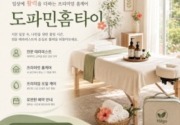 [도파민홈타이] | 수원시,광교,장안구 출장마사지 전문업체 │ 힐고