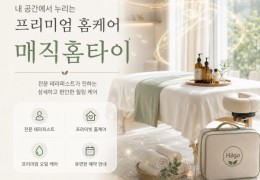 [매직홈타이] | 인천,부평구,부개동,부평동 출장마사지 전문업체 │ 힐고