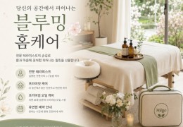[블루밍홈타이]노원구,도봉구,성북구 출장마사지 전문업체 │ 힐고