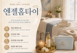 [엔젤홈타이] 24시간 | 은평구,대조동,불광동,갈현동,진관동 출장마사지 전문업체 │ 힐고