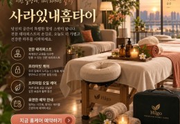 [사라있내홈타이] | 김포시,장기동,구래동,통진읍 출장마사지 전문업체 │ 힐고