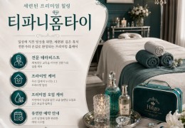 [티파니홈타이] | 은평구.응암동,역촌동,녹번동 출장마사지 전문업체 │ 힐고