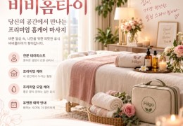 [비비홈타이] | 인천,남동구,간석동,구월동,논현동,서창동 출장마사지 전문업체 │ 힐고